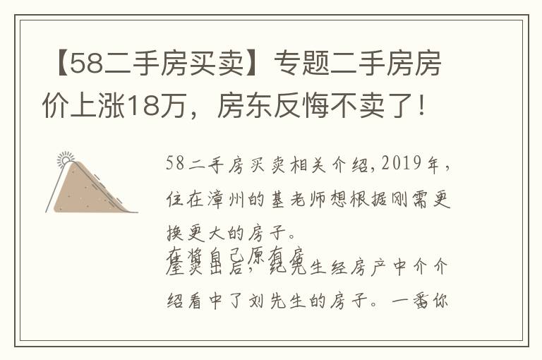 【58二手房買賣】專題二手房房價上漲18萬，房東反悔不賣了！法院這樣判