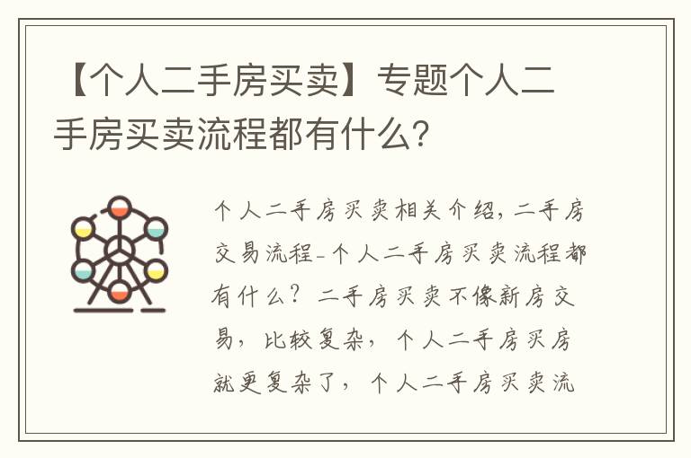 【個人二手房買賣】專題個人二手房買賣流程都有什么？