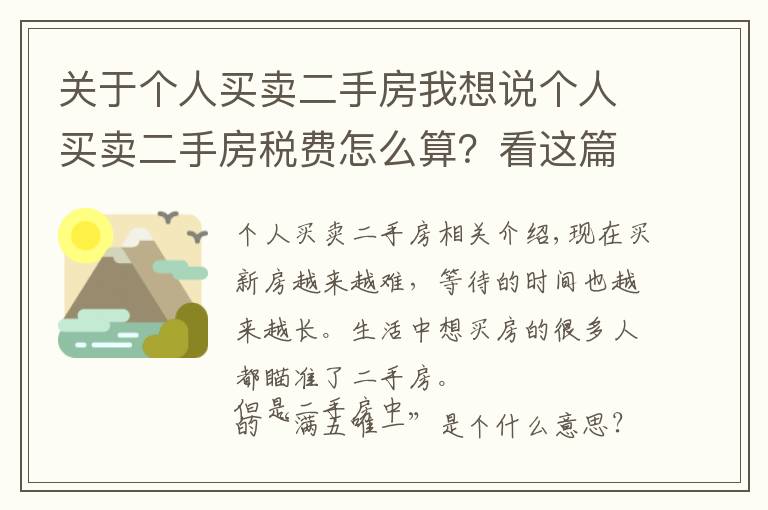 關(guān)于個人買賣二手房我想說個人買賣二手房稅費(fèi)怎么算？看這篇