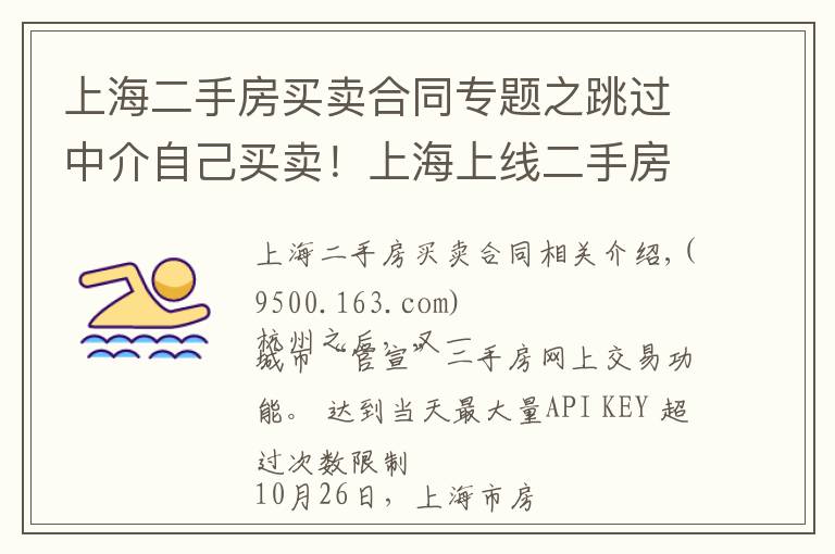 上海二手房買賣合同專題之跳過中介自己買賣！上海上線二手房“手拉手”交易網(wǎng)簽服務(wù)