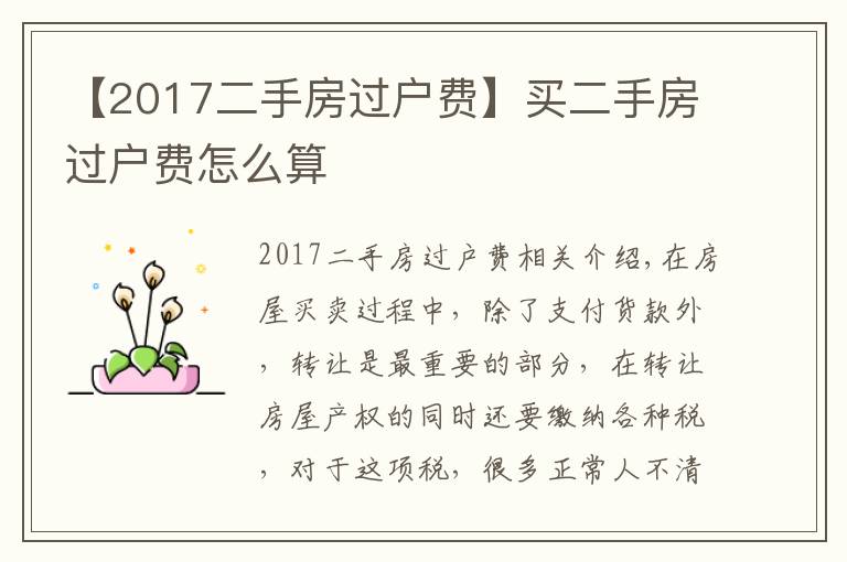 【2017二手房過(guò)戶費(fèi)】買(mǎi)二手房過(guò)戶費(fèi)怎么算