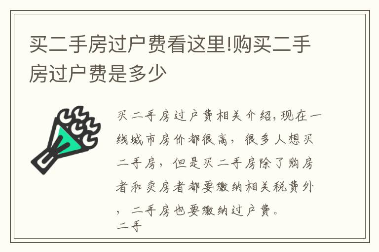 買二手房過(guò)戶費(fèi)看這里!購(gòu)買二手房過(guò)戶費(fèi)是多少