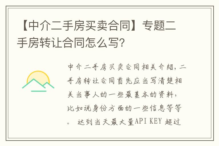 【中介二手房買賣合同】專題二手房轉(zhuǎn)讓合同怎么寫？