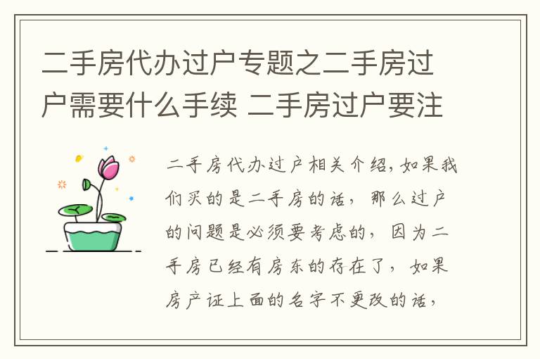 二手房代辦過戶專題之二手房過戶需要什么手續(xù) 二手房過戶要注意什么