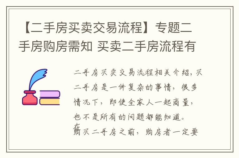 【二手房買賣交易流程】專題二手房購房需知 買賣二手房流程有哪些？