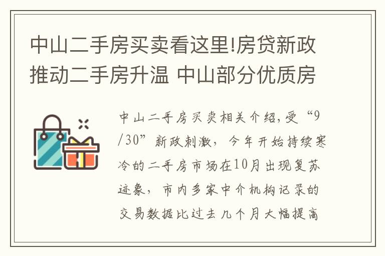 中山二手房買賣看這里!房貸新政推動(dòng)二手房升溫 中山部分優(yōu)質(zhì)房源借機(jī)提價(jià)