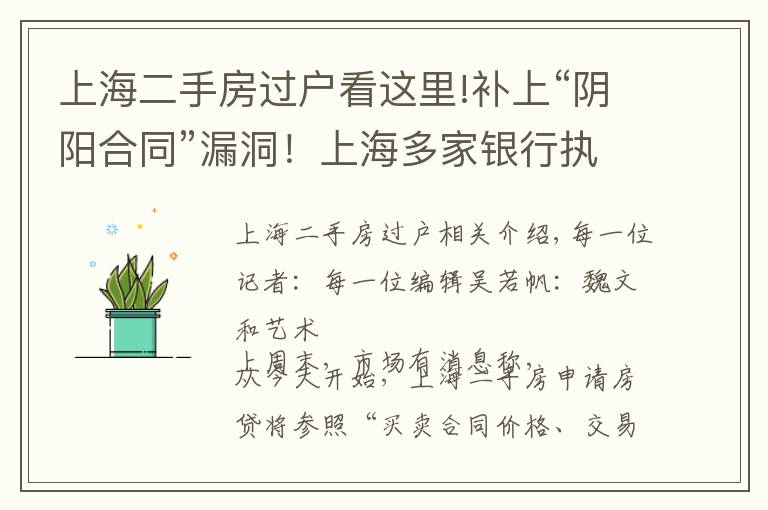 上海二手房過戶看這里!補上“陰陽合同”漏洞！上海多家銀行執(zhí)行二手房貸“三價就低”新規(guī)