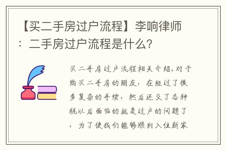 【買二手房過戶流程】李響律師：二手房過戶流程是什么？