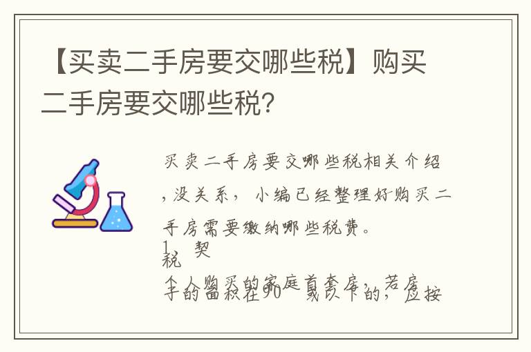 【買賣二手房要交哪些稅】購買二手房要交哪些稅？