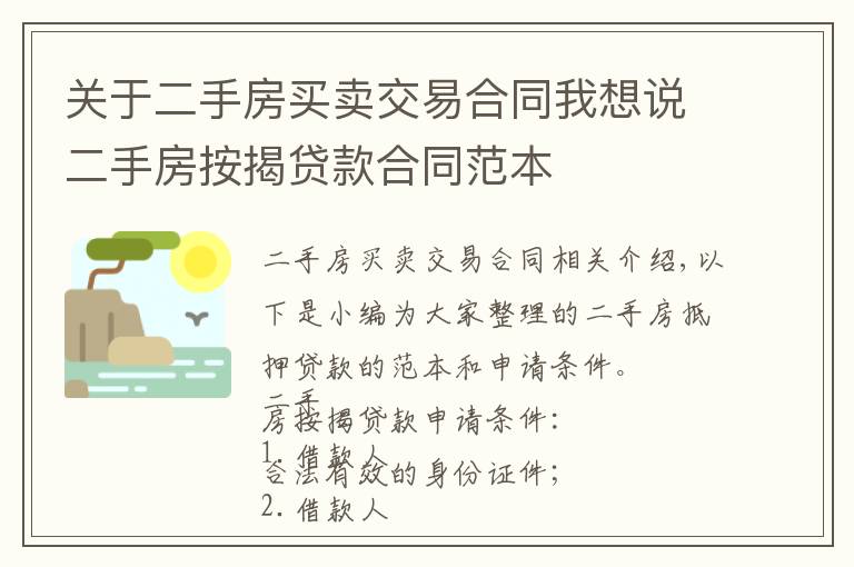 關(guān)于二手房買賣交易合同我想說二手房按揭貸款合同范本