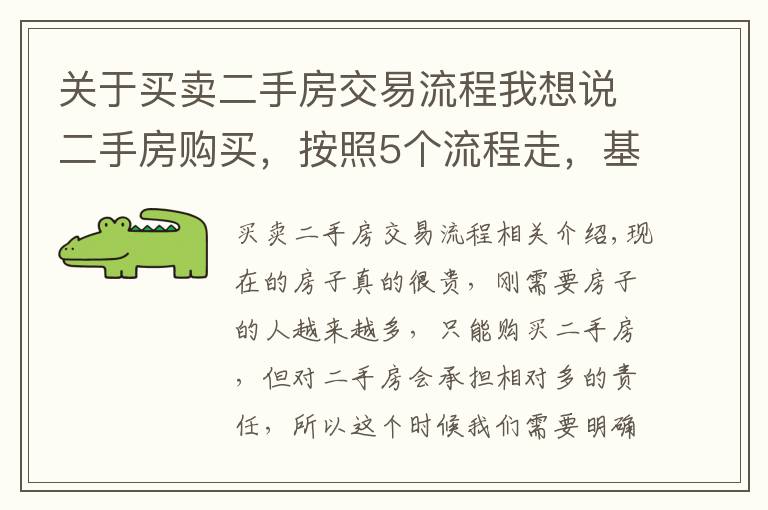 關(guān)于買賣二手房交易流程我想說二手房購買，按照5個流程走，基本不出錯，省了不少麻煩