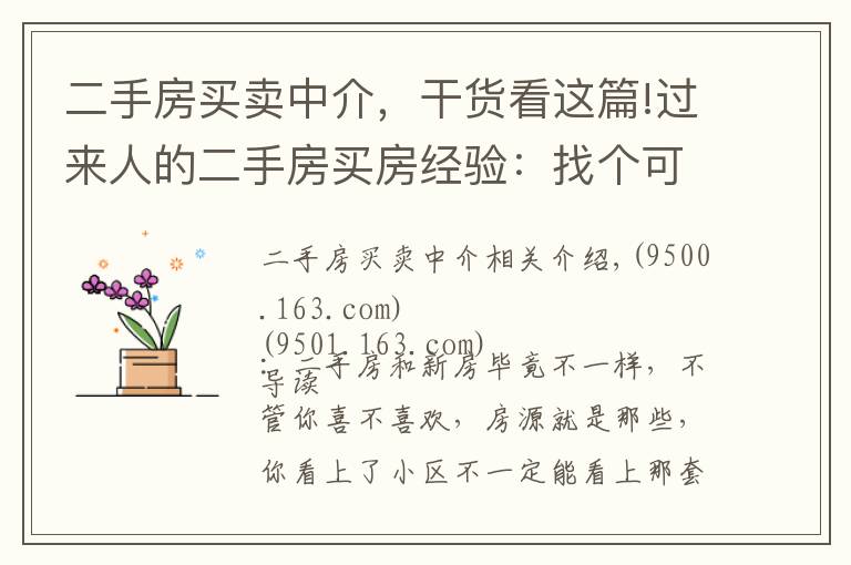 二手房買賣中介，干貨看這篇!過來人的二手房買房經(jīng)驗(yàn)：找個(gè)可靠中介準(zhǔn)沒錯(cuò)！