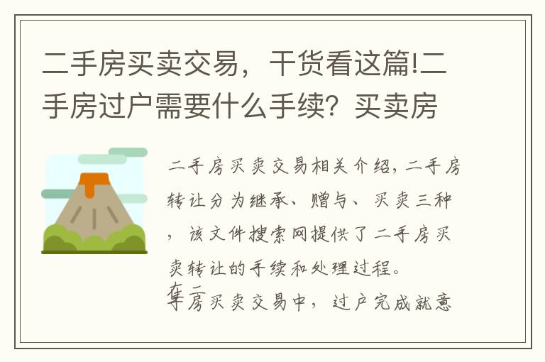 二手房買(mǎi)賣(mài)交易，干貨看這篇!二手房過(guò)戶需要什么手續(xù)？買(mǎi)賣(mài)房產(chǎn)過(guò)戶辦理流程