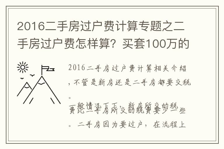 2016二手房過(guò)戶費(fèi)計(jì)算專題之二手房過(guò)戶費(fèi)怎樣算？買套100萬(wàn)的二手房，需要承擔(dān)多少過(guò)戶費(fèi)？