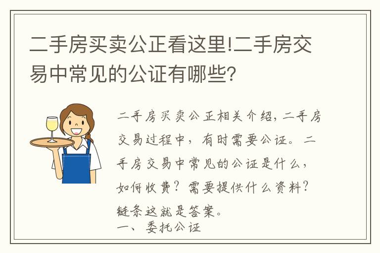 二手房買賣公正看這里!二手房交易中常見的公證有哪些？