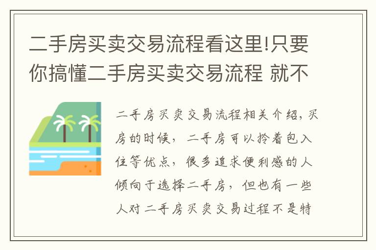 二手房買賣交易流程看這里!只要你搞懂二手房買賣交易流程 就不怕被騙