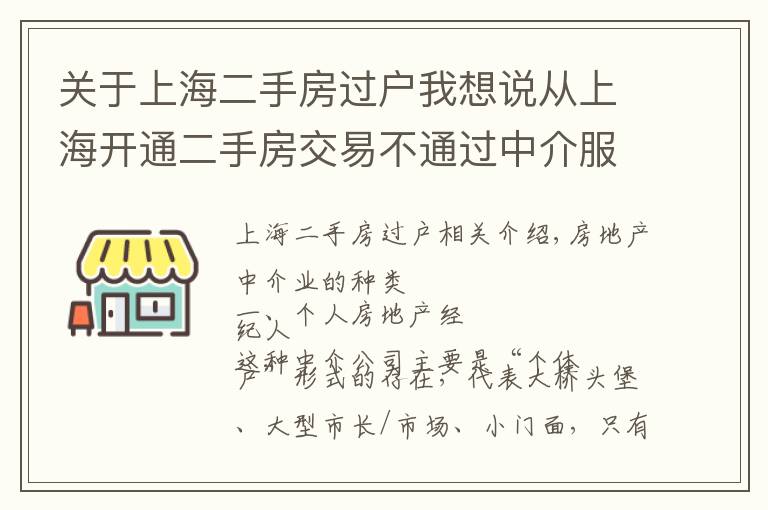 關(guān)于上海二手房過戶我想說從上海開通二手房交易不通過中介服務，看房產(chǎn)中介以后的出路