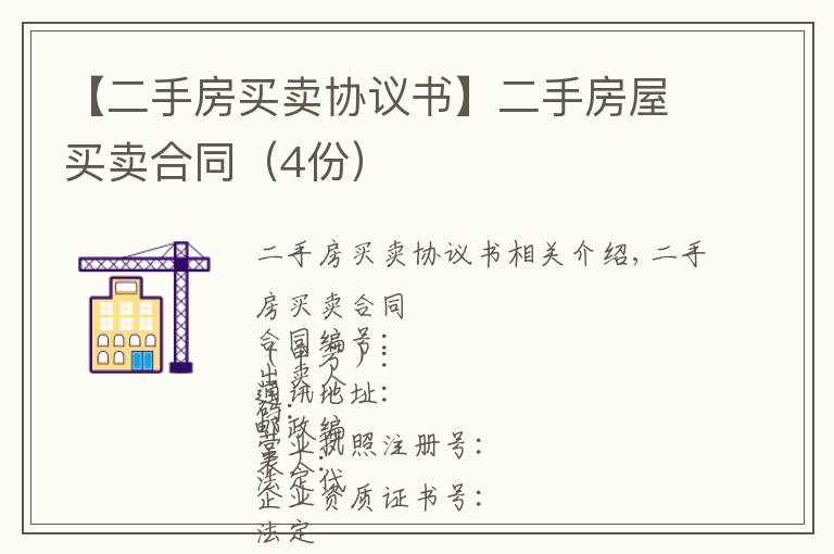 【二手房買賣協(xié)議書】二手房屋買賣合同（4份）