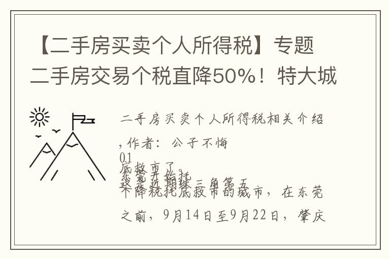 【二手房買賣個(gè)人所得稅】專題二手房交易個(gè)稅直降50%！特大城市，也開(kāi)始減稅托底了