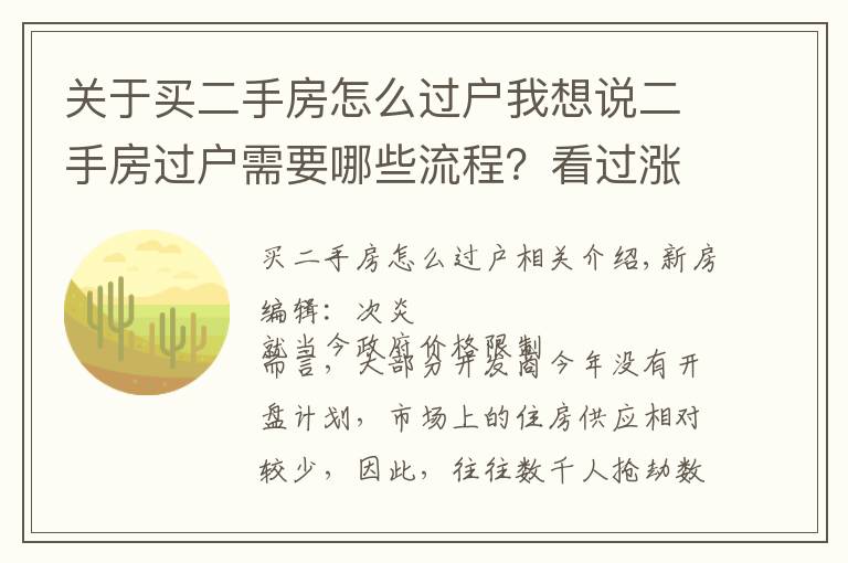 關(guān)于買二手房怎么過戶我想說二手房過戶需要哪些流程？看過漲知識