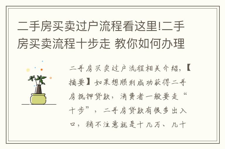 二手房買賣過戶流程看這里!二手房買賣流程十步走 教你如何辦理二手房按揭貸款