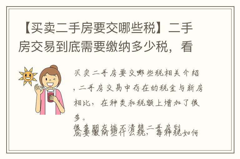 【買賣二手房要交哪些稅】二手房交易到底需要繳納多少稅，看完本文后心中就有底了