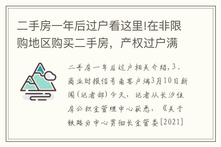 二手房一年后過戶看這里!在非限購地區(qū)購買二手房，產(chǎn)權(quán)過戶滿1年后方可申請?zhí)崛?></a></div>
              <div   id=