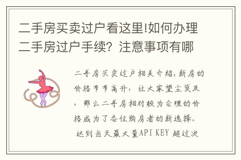 二手房買賣過戶看這里!如何辦理二手房過戶手續(xù)？注意事項有哪些？