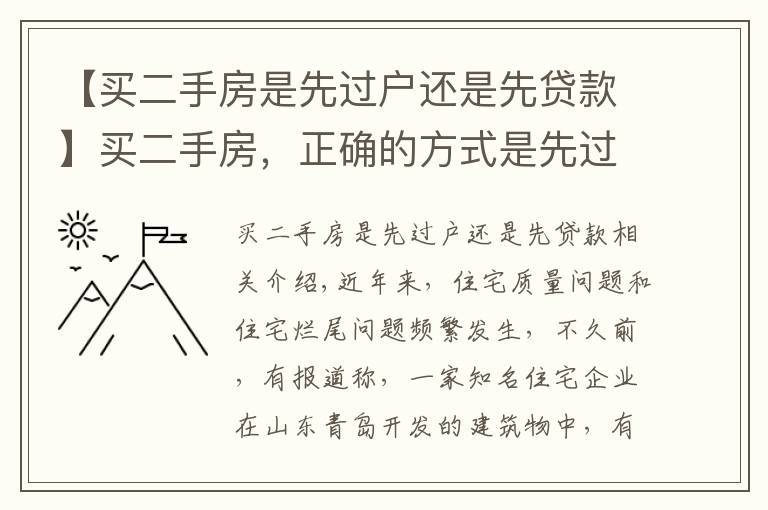 【買二手房是先過戶還是先貸款】買二手房，正確的方式是先過戶還是先付錢？買賣雙方都看看