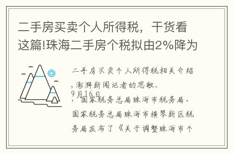 二手房買賣個人所得稅，干貨看這篇!珠海二手房個稅擬由2%降為1%，200萬一套房子省稅2萬