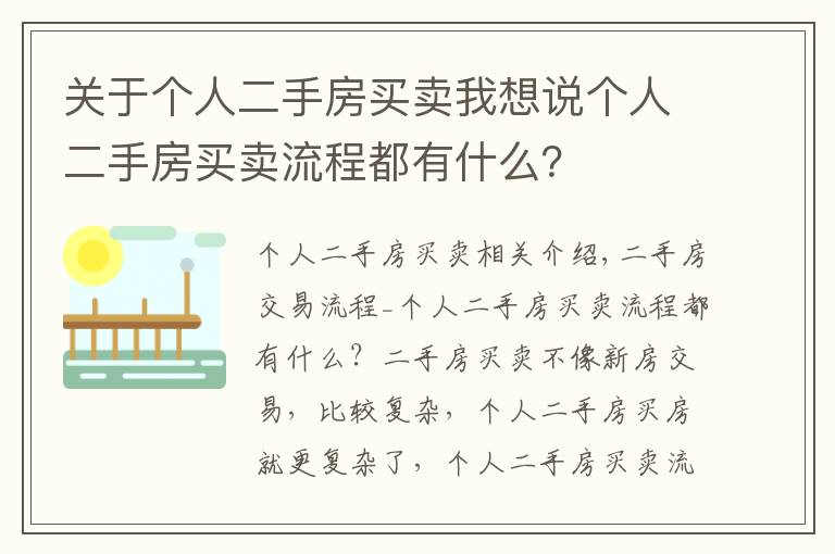 關(guān)于個人二手房買賣我想說個人二手房買賣流程都有什么？