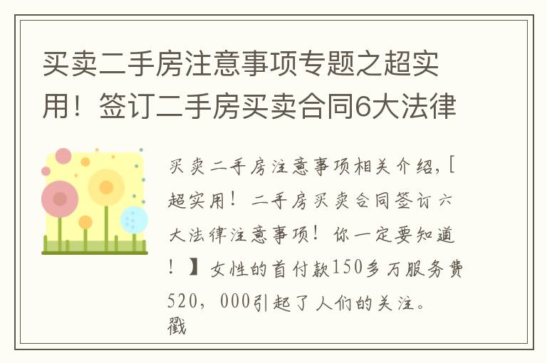 買賣二手房注意事項(xiàng)專題之超實(shí)用！簽訂二手房買賣合同6大法律注意事項(xiàng)！你一定要知道！