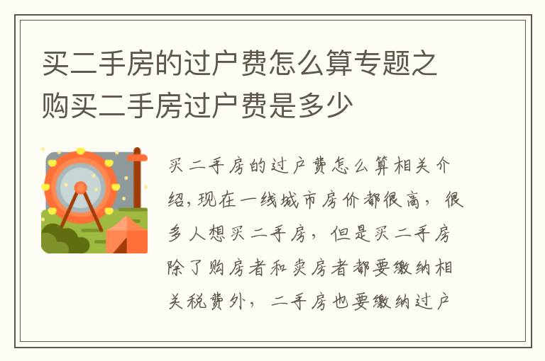 買二手房的過(guò)戶費(fèi)怎么算專題之購(gòu)買二手房過(guò)戶費(fèi)是多少