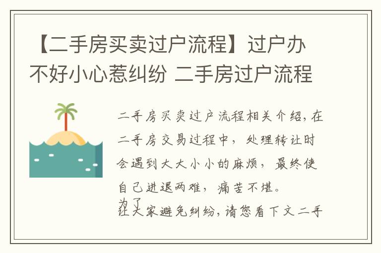 【二手房買賣過(guò)戶流程】過(guò)戶辦不好小心惹糾紛 二手房過(guò)戶流程收好