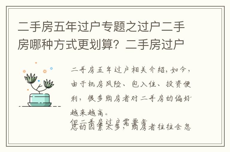 二手房五年過戶專題之過戶二手房哪種方式更劃算？二手房過戶攻略最全整理！