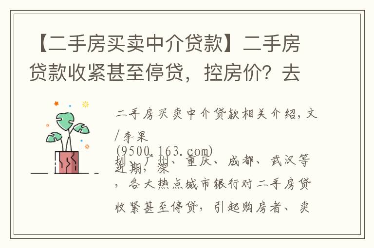 【二手房買賣中介貸款】二手房貸款收緊甚至停貸，控房價(jià)？去庫存？鎖倉防風(fēng)險(xiǎn)？