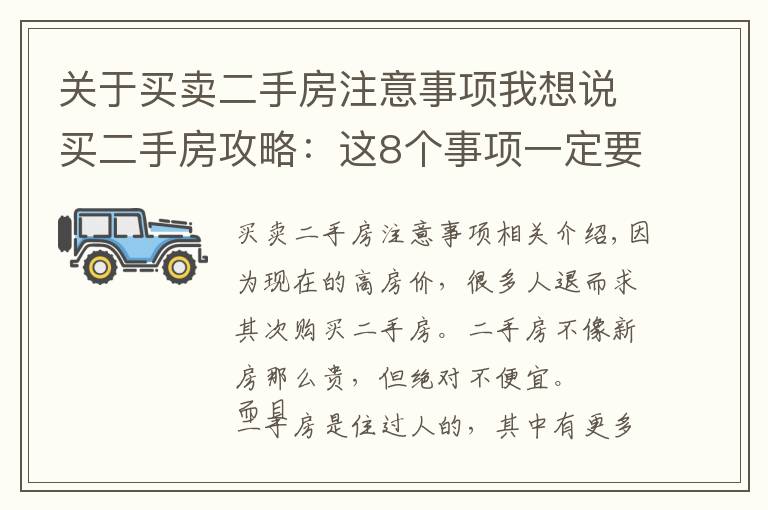 關(guān)于買賣二手房注意事項我想說買二手房攻略：這8個事項一定要注意，避免被坑還幫人家數(shù)錢