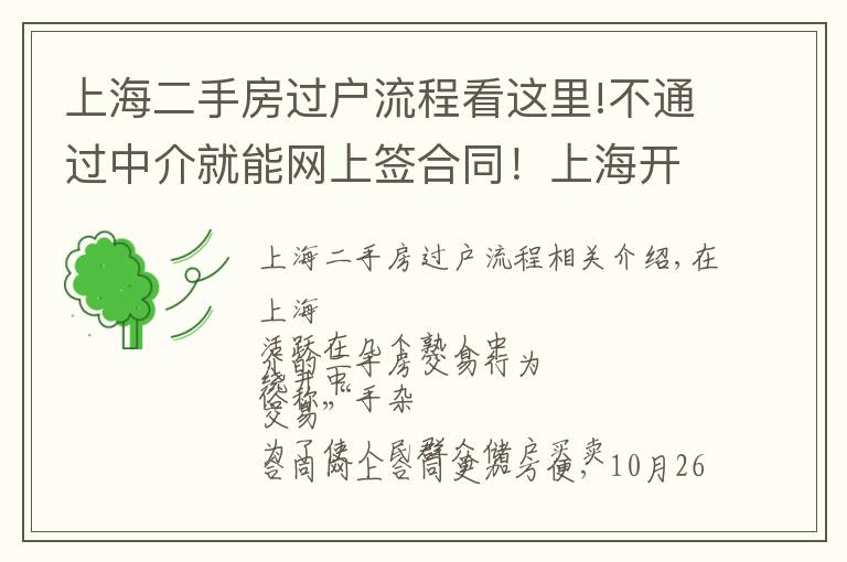 上海二手房過戶流程看這里!不通過中介就能網(wǎng)上簽合同！上海開通二手房“手拉手交易網(wǎng)簽”，只需這些材料→