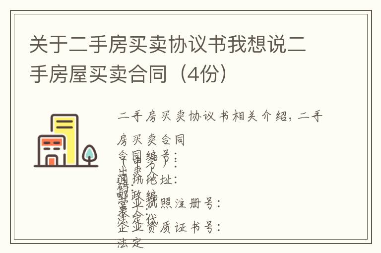 關于二手房買賣協(xié)議書我想說二手房屋買賣合同（4份）