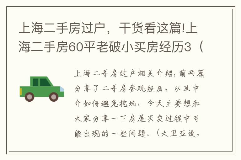 上海二手房過戶，干貨看這篇!上海二手房60平老破小買房經(jīng)歷3（交易手續(xù)避坑簽）