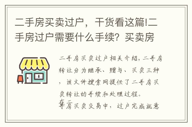 二手房買(mǎi)賣(mài)過(guò)戶，干貨看這篇!二手房過(guò)戶需要什么手續(xù)？買(mǎi)賣(mài)房產(chǎn)過(guò)戶辦理流程