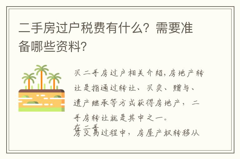 二手房過(guò)戶稅費(fèi)有什么？需要準(zhǔn)備哪些資料？