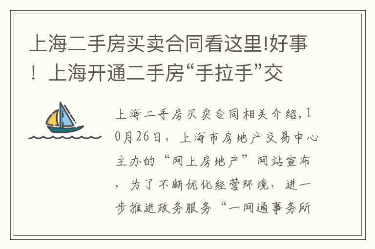 上海二手房買賣合同看這里!好事！上海開通二手房“手拉手”交易網(wǎng)簽，可以省下兩三個(gè)點(diǎn)的中介費(fèi)了