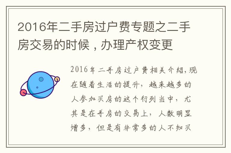 2016年二手房過(guò)戶(hù)費(fèi)專(zhuān)題之二手房交易的時(shí)候 , 辦理產(chǎn)權(quán)變更 , 過(guò)戶(hù)費(fèi)應(yīng)該誰(shuí)承擔(dān)