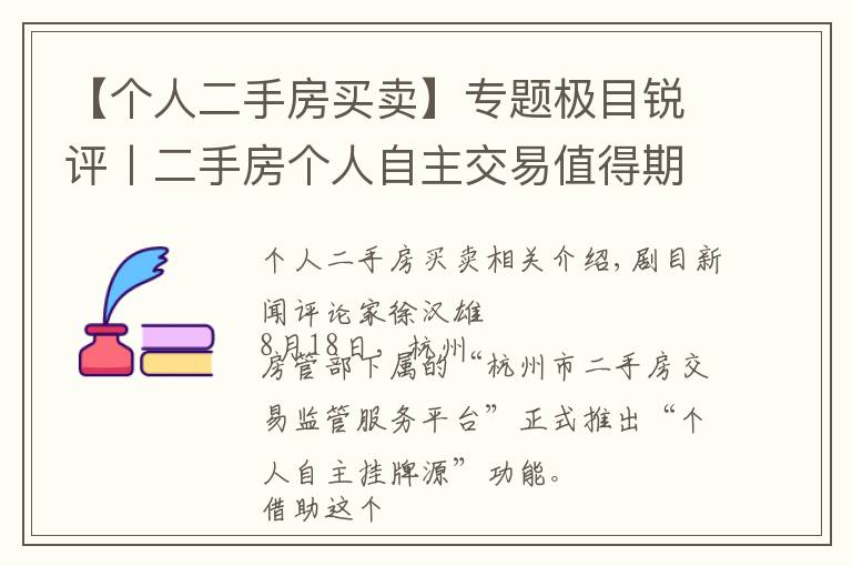 【個人二手房買賣】專題極目銳評丨二手房個人自主交易值得期待