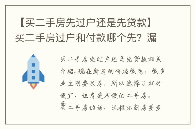 【買二手房先過戶還是先貸款】買二手房過戶和付款哪個先？漏掉一步損失慘重