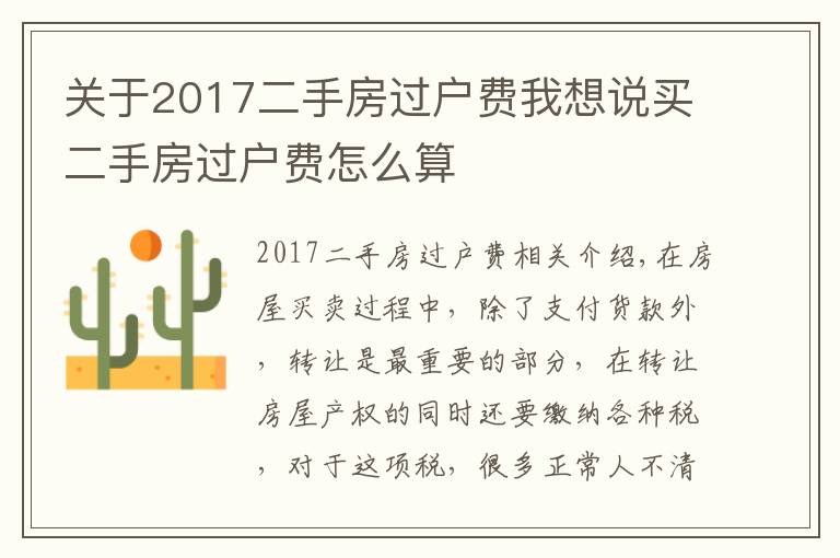 關于2017二手房過戶費我想說買二手房過戶費怎么算