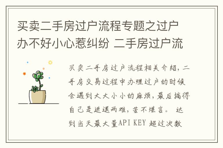 買賣二手房過戶流程專題之過戶辦不好小心惹糾紛 二手房過戶流程收好