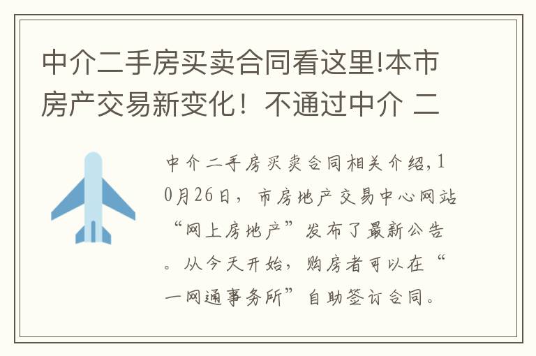 中介二手房買賣合同看這里!本市房產(chǎn)交易新變化！不通過中介 二手房買賣可直接網(wǎng)上簽合同