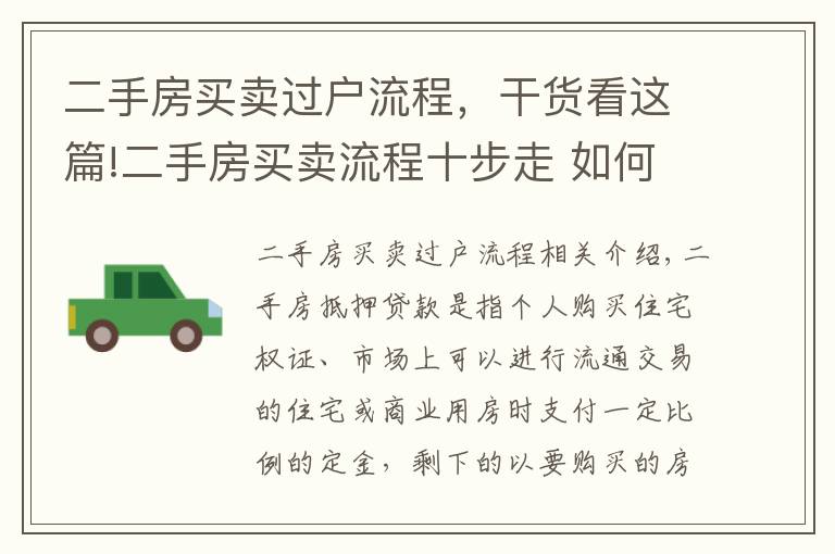 二手房買賣過戶流程，干貨看這篇!二手房買賣流程十步走 如何辦理二手房按揭貸款